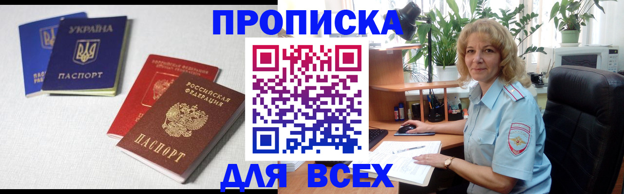 прописка законно в Гаджиево